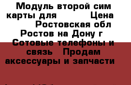 Модуль второй сим-карты для iPhone › Цена ­ 2 700 - Ростовская обл., Ростов-на-Дону г. Сотовые телефоны и связь » Продам аксессуары и запчасти   